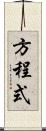方程式 Scroll