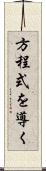 方程式を導く Scroll