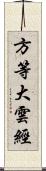 方等大雲經 Scroll