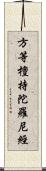 方等檀持陀羅尼經 Scroll