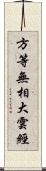 方等無相大雲經 Scroll