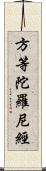 方等陀羅尼經 Scroll