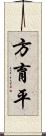 方育平 Scroll