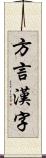 方言漢字 Scroll