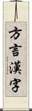 方言漢字 Scroll