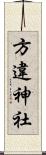 方違神社 Scroll