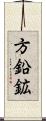 方鉛鉱 Scroll