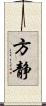 方静 Scroll