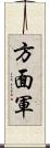 方面軍 Scroll