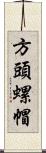 方頭螺帽 Scroll
