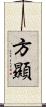 方顯 Scroll