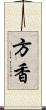 方香 Scroll