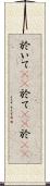 於いて(rK) Scroll