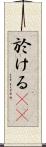於ける(rK) Scroll