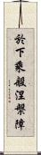 於下乘般涅槃障 Scroll