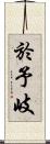 於予岐 Scroll