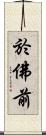 於佛前 Scroll