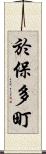 於保多町 Scroll