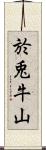 於兎牛山 Scroll
