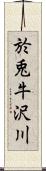 於兎牛沢川 Scroll