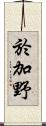 於加野 Scroll