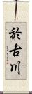 於古川 Scroll