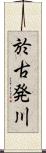 於古発川 Scroll