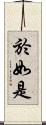 於如是 Scroll