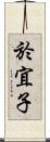 於宜子 Scroll