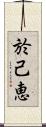 於己恵 Scroll