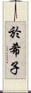 於希子 Scroll