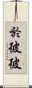 於彼彼 Scroll