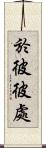 於彼彼處 Scroll