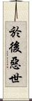 於後惡世 Scroll