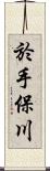 於手保川 Scroll