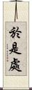 於是處 Scroll