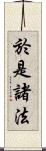 於是諸法 Scroll