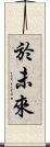 於未來 Scroll