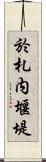 於札内堰堤 Scroll