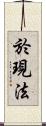 於現法 Scroll