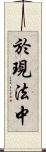 於現法中 Scroll