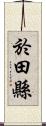 於田縣 Scroll