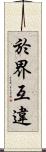 於界互違 Scroll