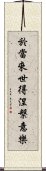 於當來世得涅槃意樂 Scroll