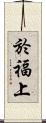 於福上 Scroll