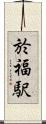 於福駅 Scroll