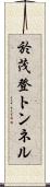 於茂登トンネル Scroll
