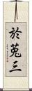 於莵三 Scroll