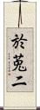 於莵二 Scroll