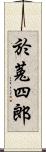 於菟四郎 Scroll